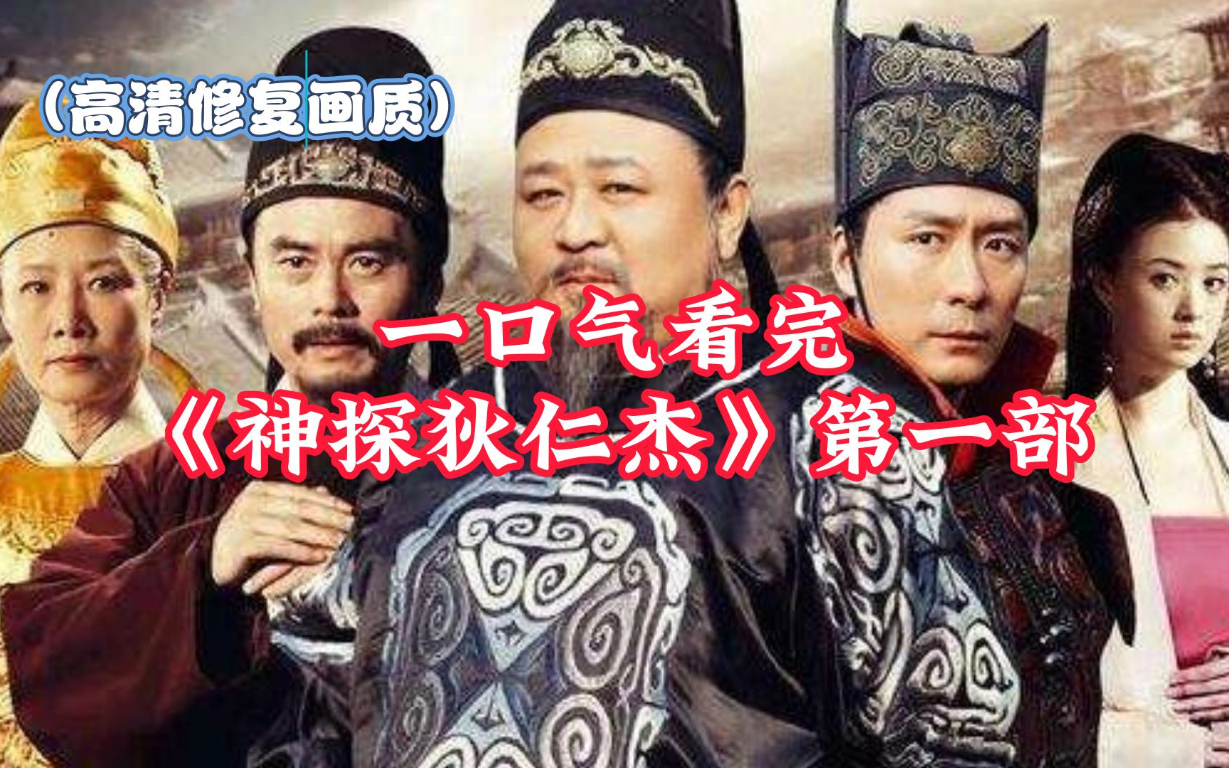 [图]【高清修复】一口气看完《神探狄仁杰1》[全30集]（神探狄仁杰第一部）