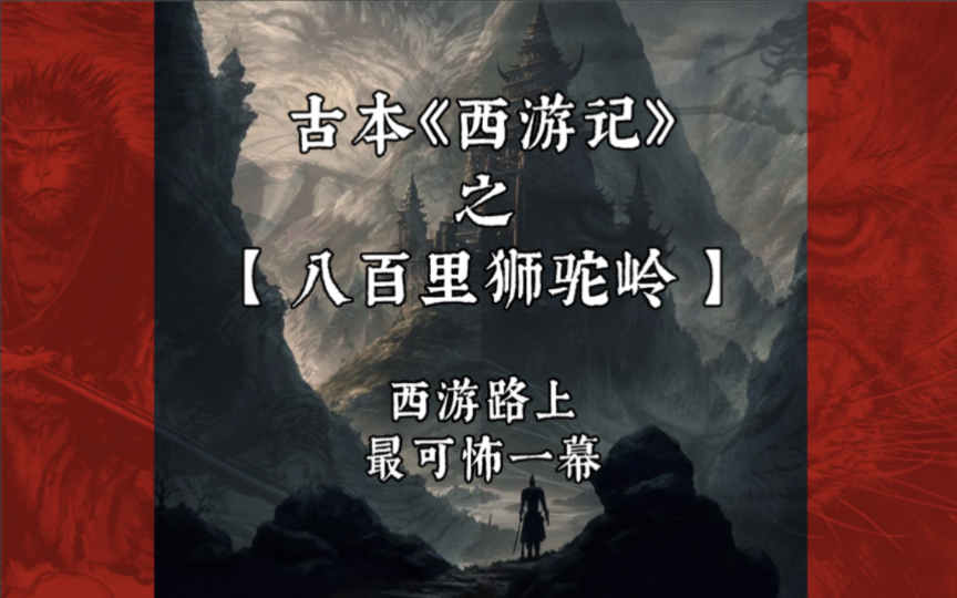 古本《西游记》故事绘本创作:八百里狮驼岭片段让你毛骨悚然!