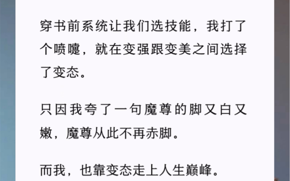 [图]穿书前我打了个喷嚏，就在变强跟变美之间选择了变态。只因我夸了一句魔尊的脚又白又嫩，魔尊从此不再赤脚。而我，也靠变态走上人生巅峰。