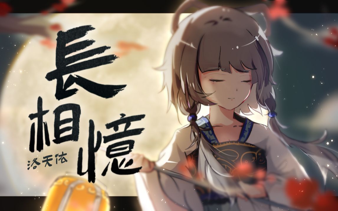 [图]【洛天依AI原创】夜伴长相思，对月《长相忆》