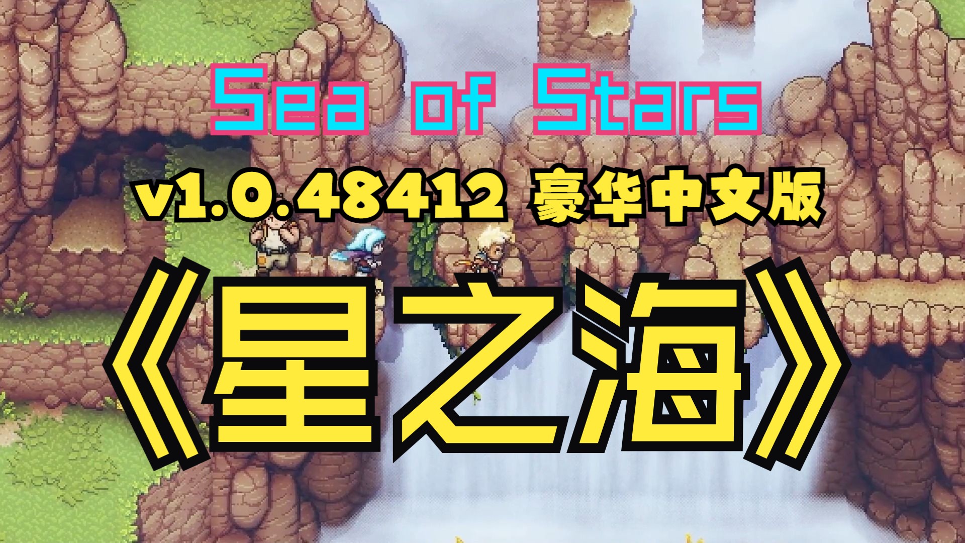 亲测可嫖 星之海 Sea of Stars v1.0.48412 豪华中文版下载单机游戏热门视频