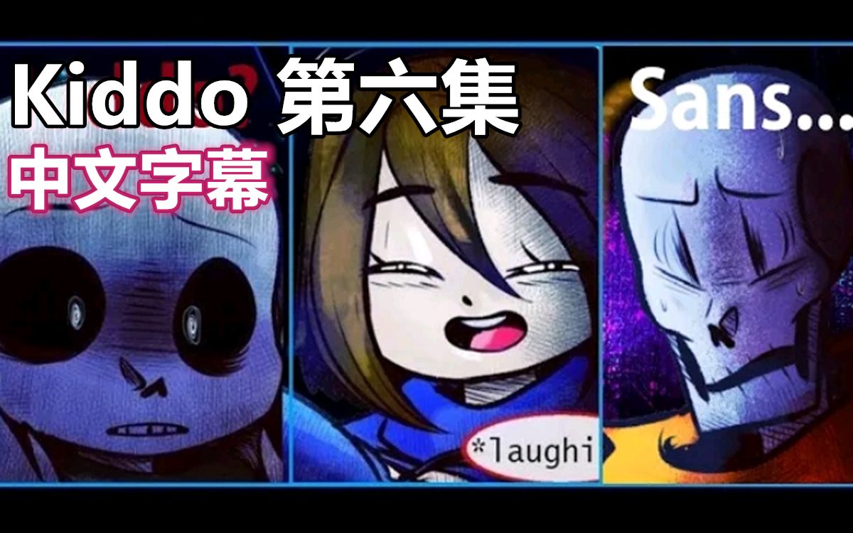 【Undertale漫配/中文字幕】Kiddo 第六集哔哩哔哩bilibili