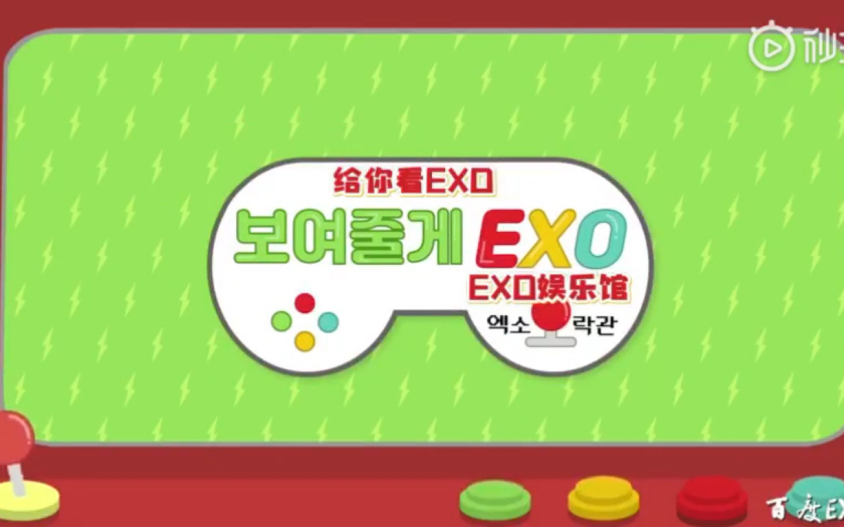 [图]【EXO】新综艺《给你看EXO》EXO娱乐馆