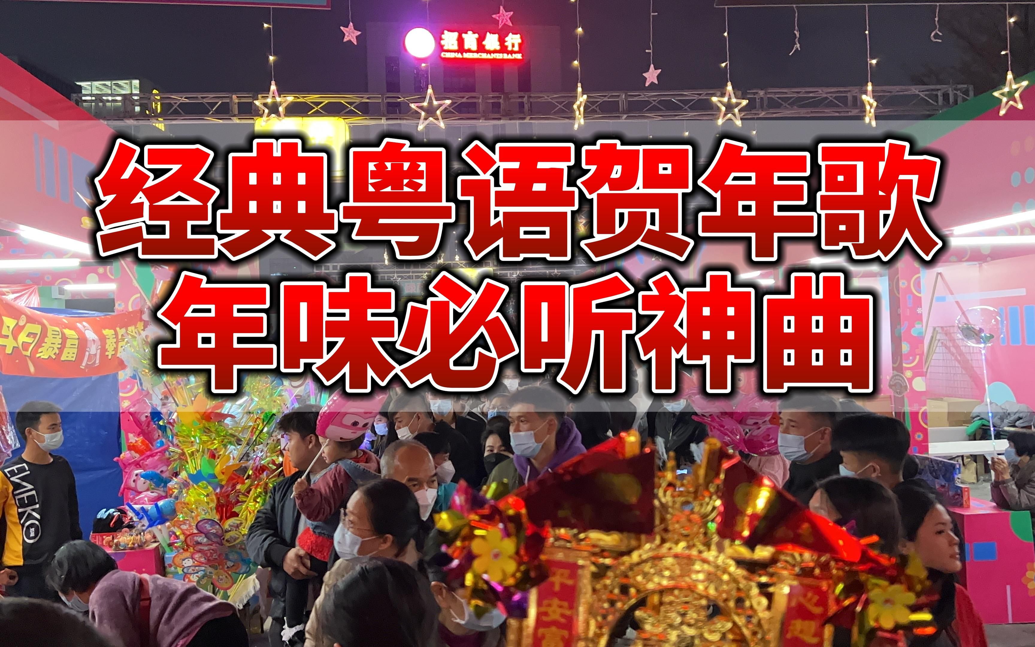 [图]【粤语新年歌曲合集】精选广东最爱的粤语贺年歌曲，过年歌曲、新春歌曲、春节过年音乐、春节歌曲，高音质循环播放