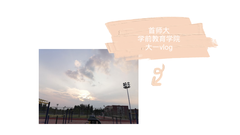 【首师大】学前教育系大一总结哔哩哔哩bilibili