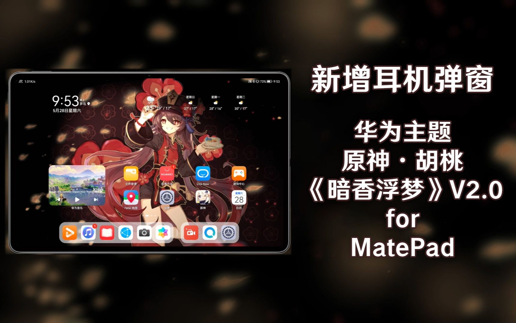 【MatePad】华为/荣耀平板主题 原神 胡桃 《暗香浮梦》手机游戏热门视频