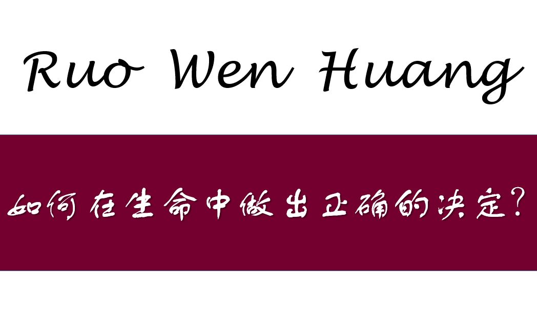 [图]如何在生命中做出正确的决定？