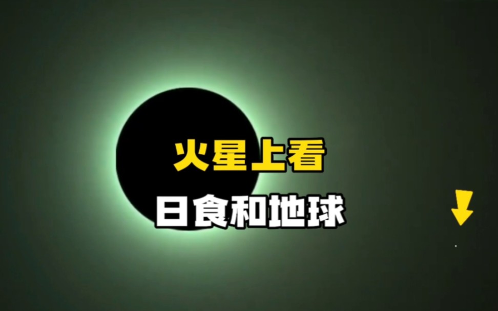 [图]毅力号从火星上拍到的“日食”奇观和地球，人类实在是太渺小了