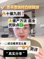 Download Video: 已生建议：打算催产的，这些知识储备你得有