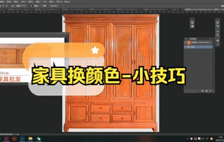 【ps教程技巧】手机拍实木家具调色与家具换颜色小技巧哔哩哔哩bilibili