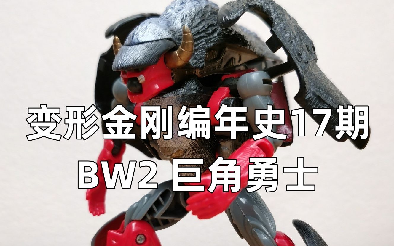 变形金刚编年史17期【bw2 02 巨角勇士】为了保留玩法而牺牲了人形