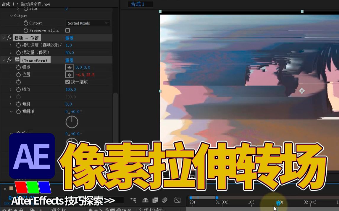 【AE像素拉伸转场教程】转场不够新鲜?想转出花样?哔哩哔哩bilibili