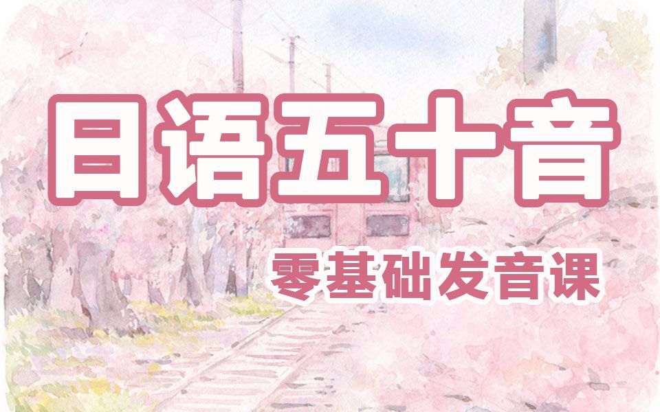 日语学习0基础入门教程