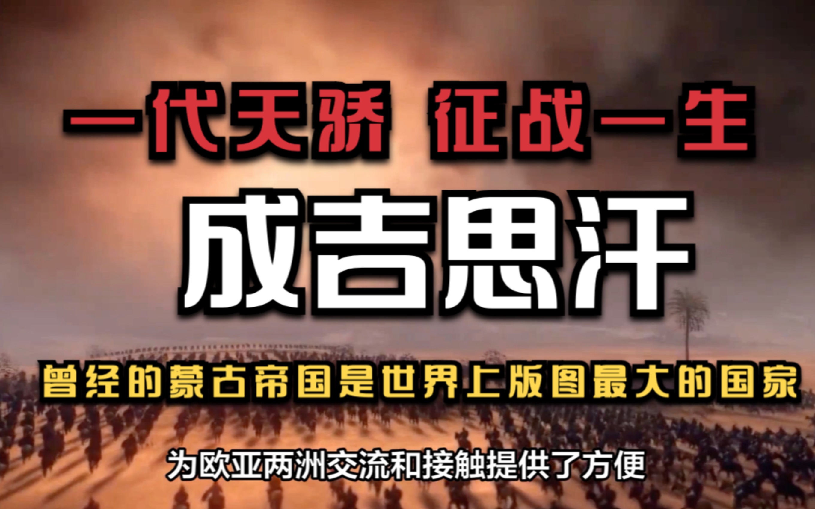 一代天骄成吉思汗征战一生 蒙古帝国是世界上版图最大的国家哔哩哔哩bilibili