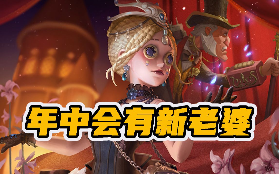 第五人格:祭司前摇怪网络,年中会有新老婆!哔哩哔哩bilibili