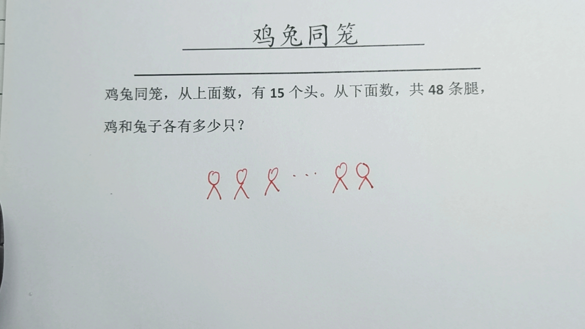 [图]鸡兔同笼，有15个头，共有48条腿，求鸡兔各有多少只？