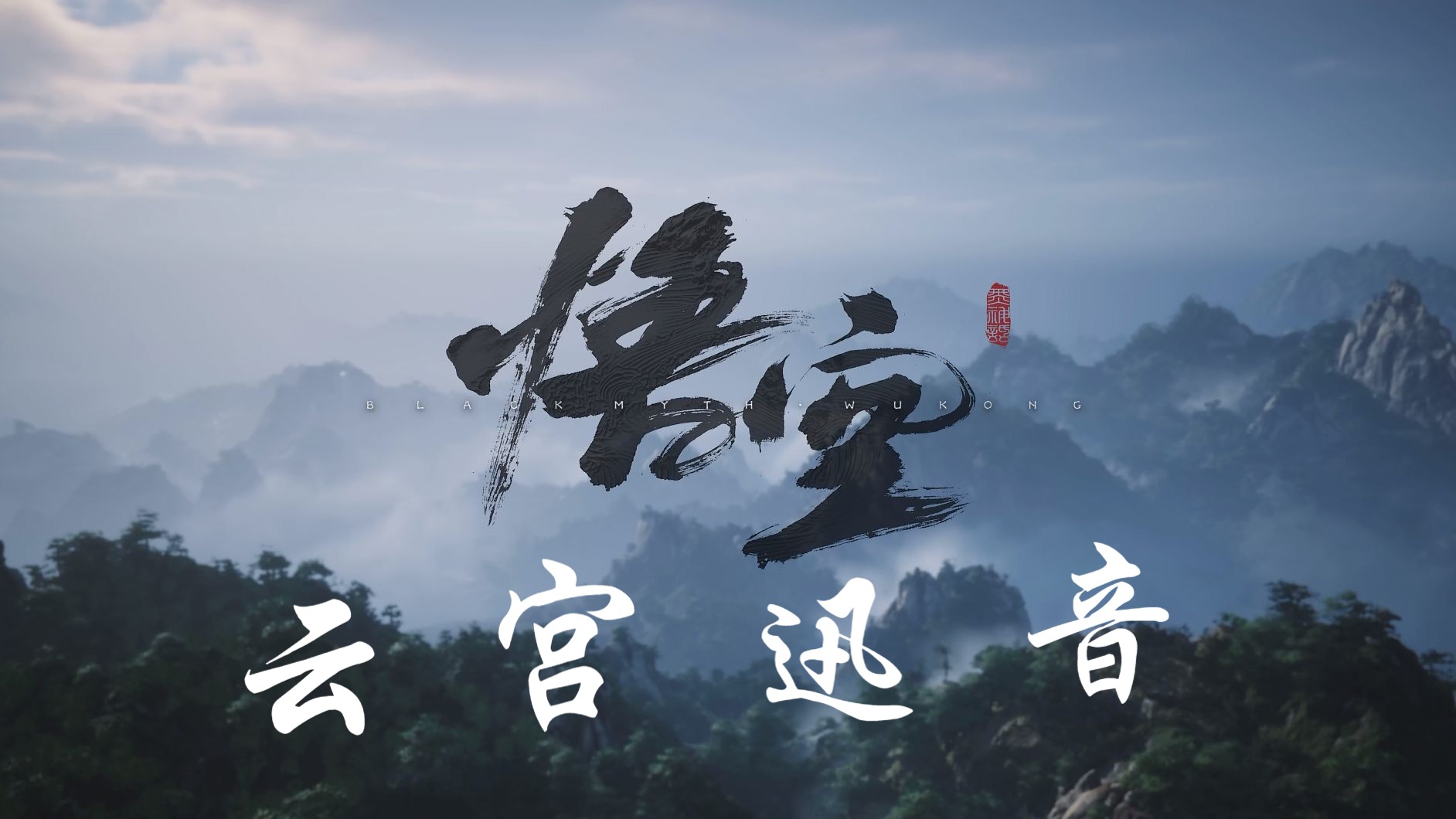 [图]《黑神话：悟空》纯过场CG混剪《云宫迅音》