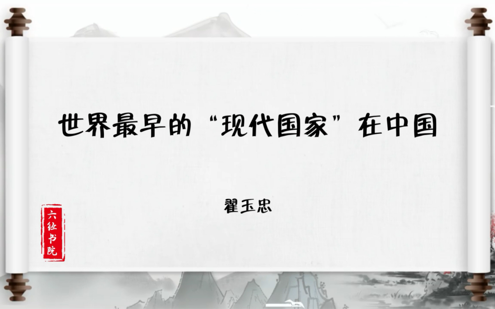 世界最早的“现代国家”在中国哔哩哔哩bilibili