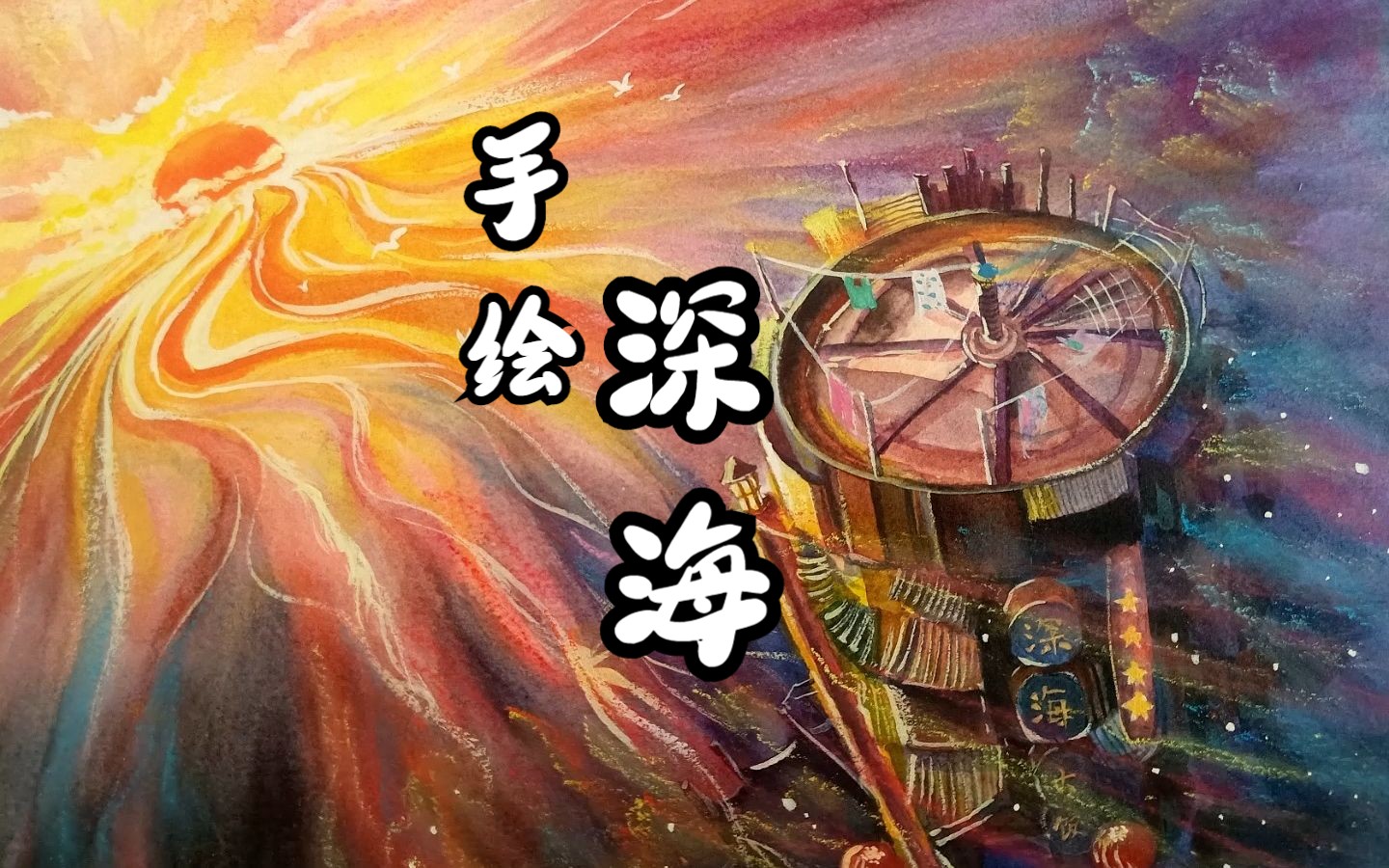 【手绘】《深海》——希望你今后的每一次笑,都是真心的