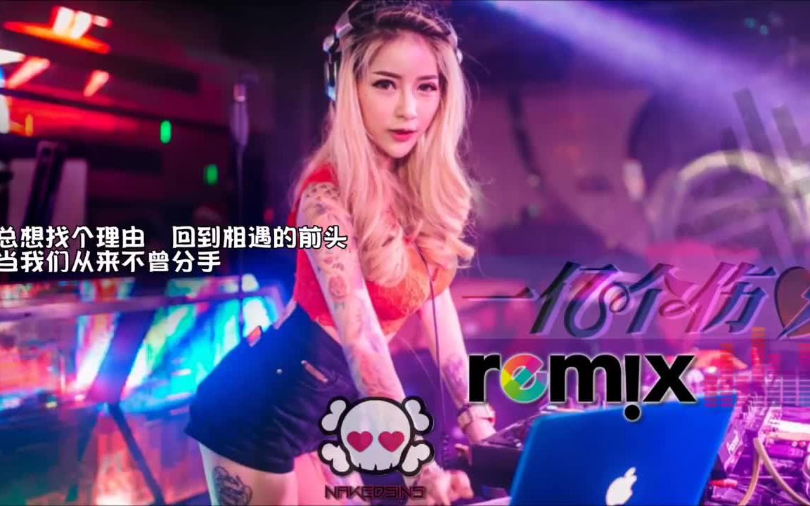 [图]【车载DJ舞曲】傷感情歌舞曲 🔥 DJ彭清 - 一亿个伤心【DJ REMIX 舞曲 - 女声版本 🎧】最新热爆