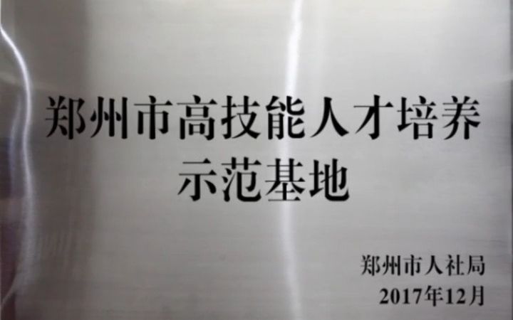 云和数据荣获郑州市高技能人才培训示范基地哔哩哔哩bilibili