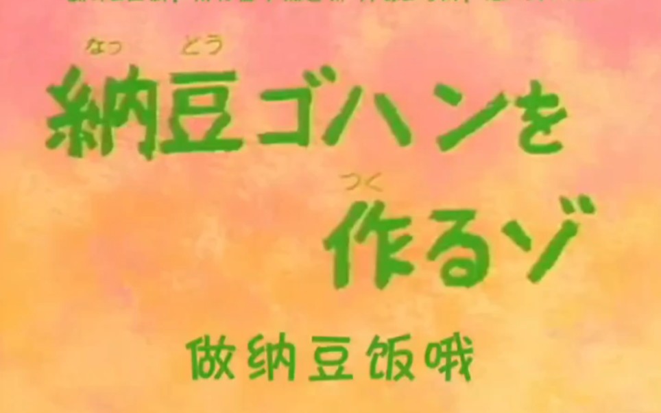【日语中字】蜡笔小新日语 做纳豆饭哦1