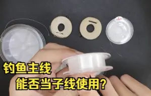 Download Video: 主线能不能当子线使用？钓鱼人讲解其中区别