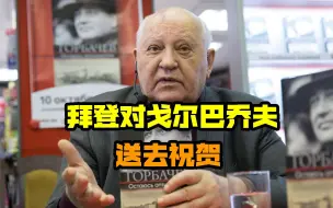 Скачать видео: 戈尔巴乔夫90大寿，拜登送去祝贺：你当年的选择让世界变得更安全