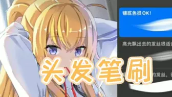 【Ps/Procreate/画世界Pro头发笔刷】这款笔刷画头发太绝了！像德芙一样丝滑！
