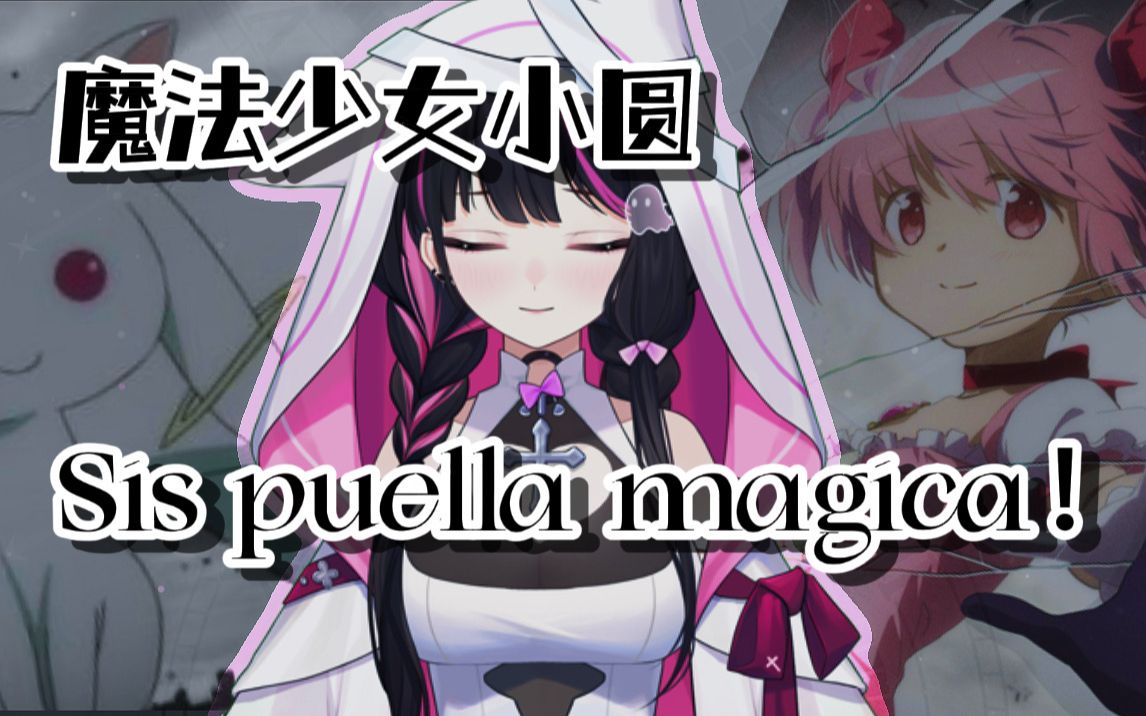 [图]治愈神曲 《Sis puella magica！》翻唱 ★ 要和我签订契约吗？★