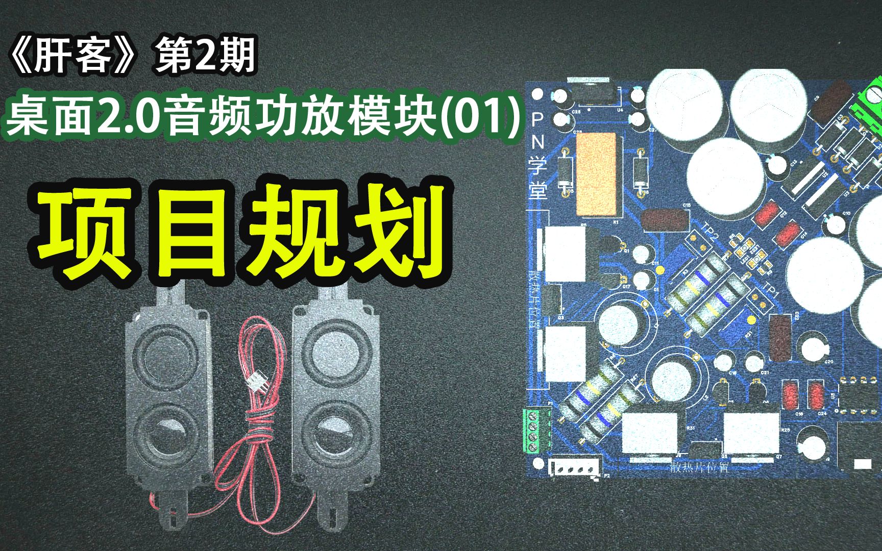 [图]《肝客》第2期：01.桌面2.0立体声Hi-Fi音频功放电路板，项目的总体规划