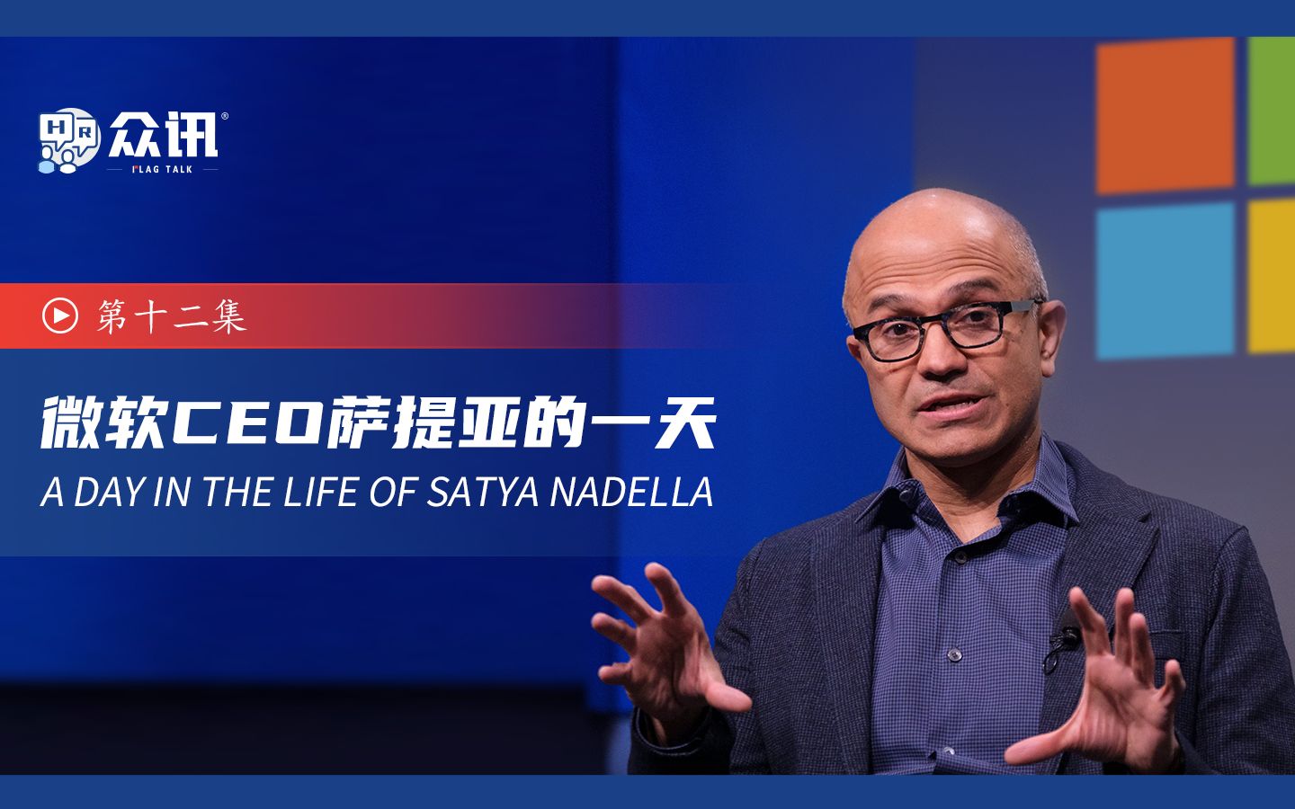 微软 (microsoft)ceo #萨提亚·纳德拉 (satya nadella)的一天 #hr