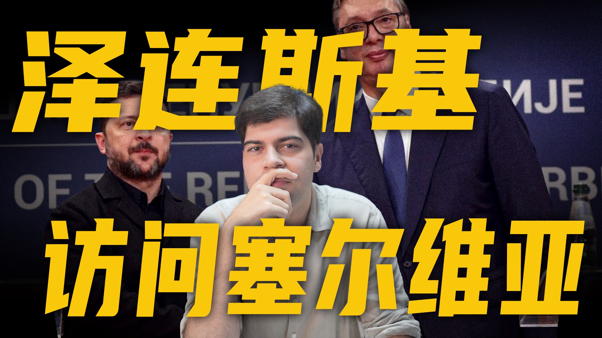 泽连斯基访塞？战争可能扩大？武契奇如何解释塞尔维亚的选择？