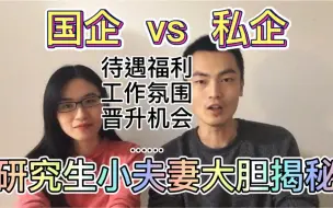 Download Video: 研究生夫妻，一个在国企一个在私企，为何差距这么大？！内幕揭秘