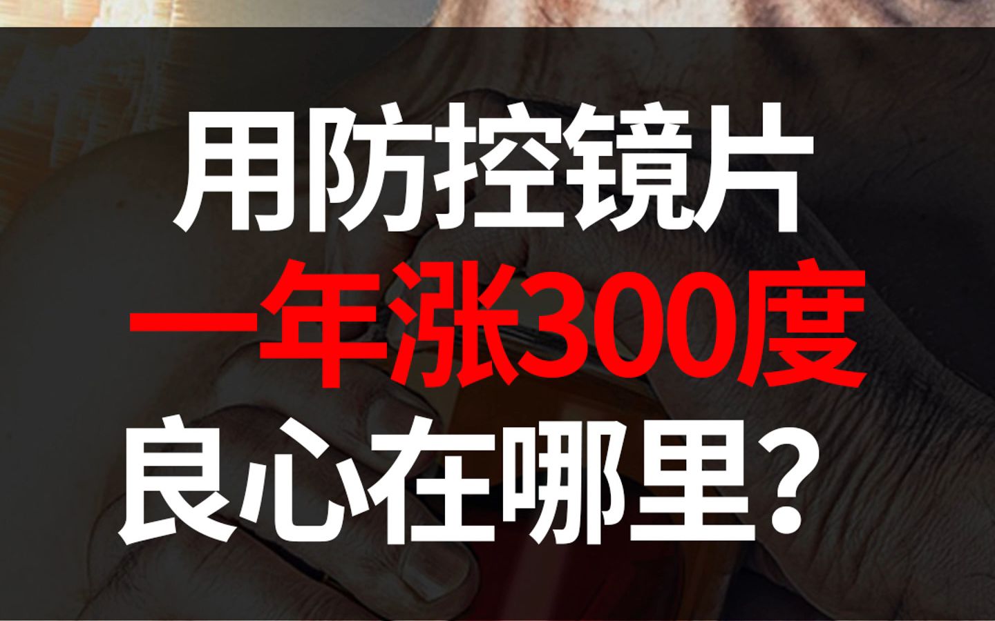 用近视防控镜片一年度数增加300度.有些人为了挣钱,良心真的能掏出来喂狗吃,哔哩哔哩bilibili