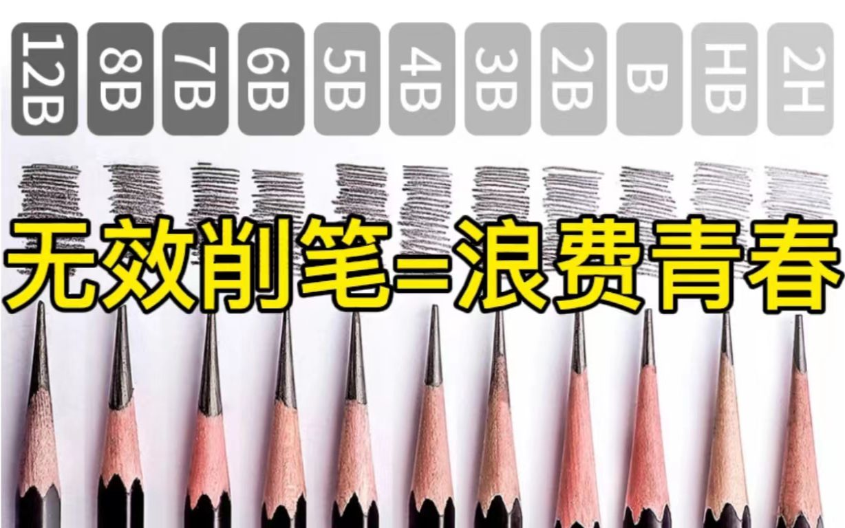 [图]你真的会削笔吗？原来只要注意这几点 零基础素描入门教程