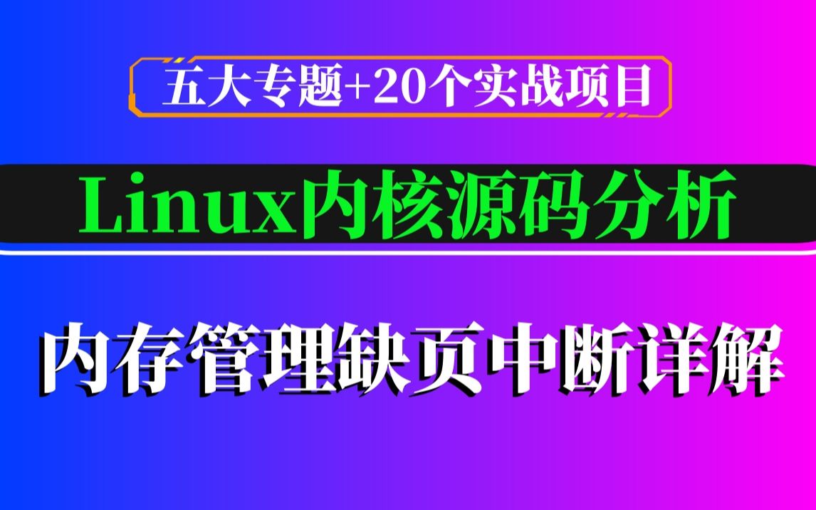 [图]【零声教育Linux内核VIP试听课】精通Linux内核《缺页中断详解》|虚拟内存管理分析|匿名页面缺页中断|文件映射缺页中断 |写时复制