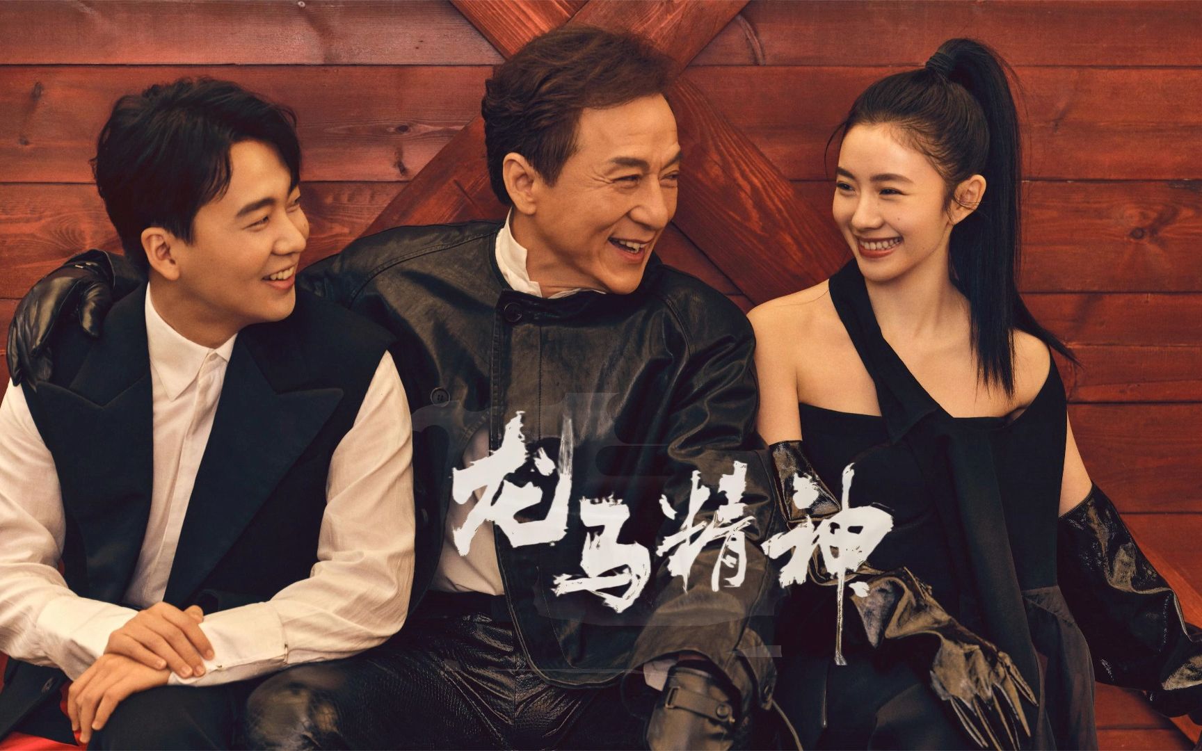 6月3日成龙,郭麒麟,刘浩存喜剧动作电影《龙马精神》上线开播