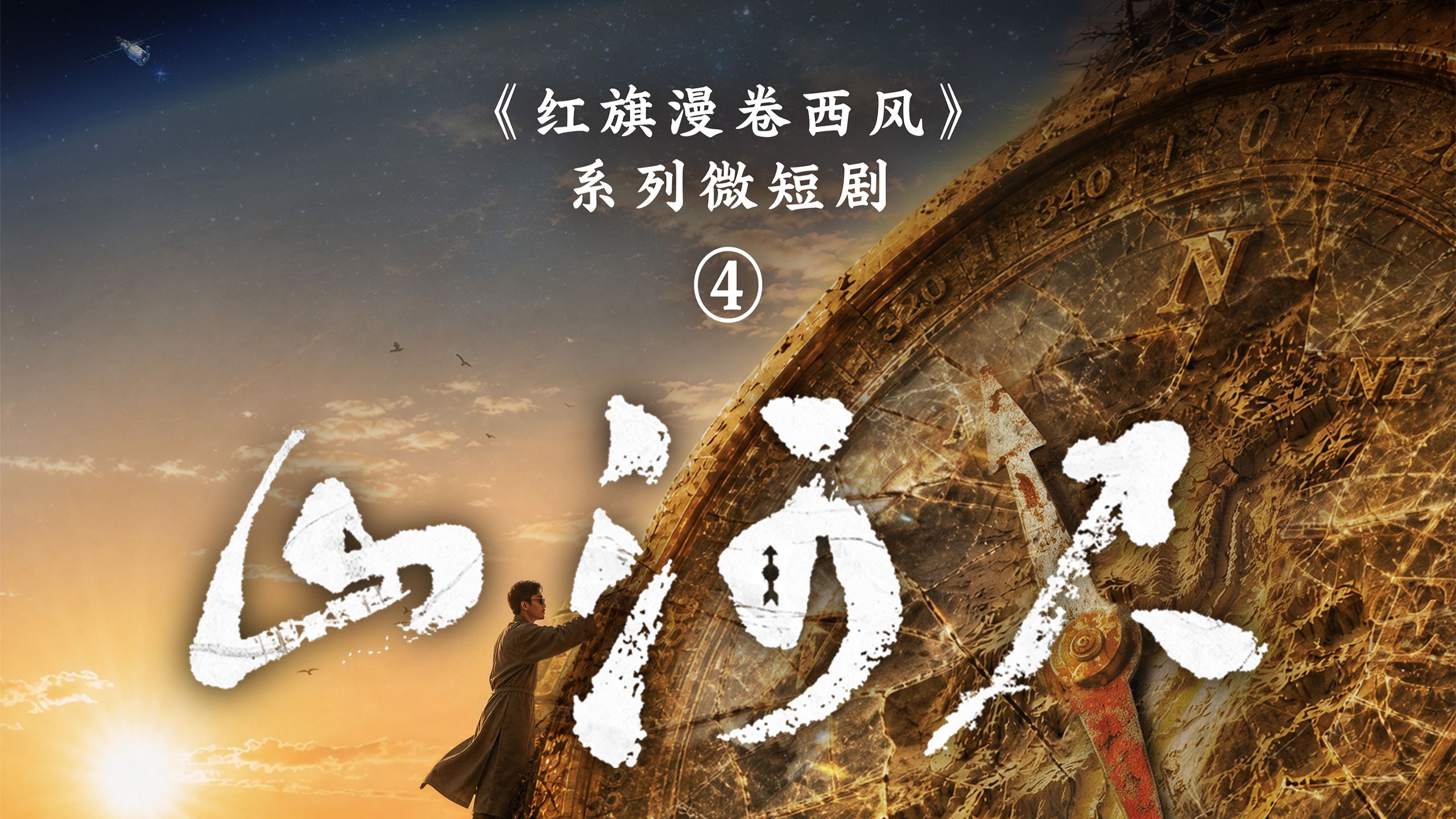 纪念中国工农红军长征胜利90周年系列微短剧《红旗漫卷西风》第四集《山河尺》上线！