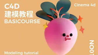 【C4D教程】超容易上手的C4D建模教程