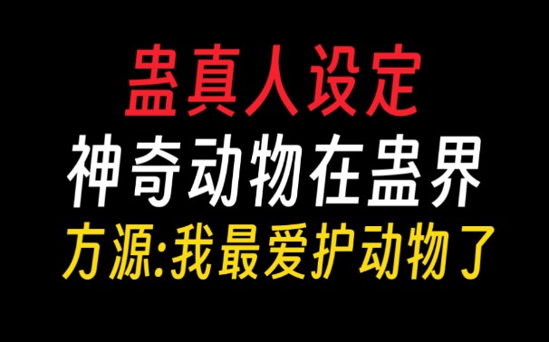 蛊界的神奇动物:方源请凝冰吃猴脑,方源最好了【蛊真人设定】哔哩哔哩bilibili