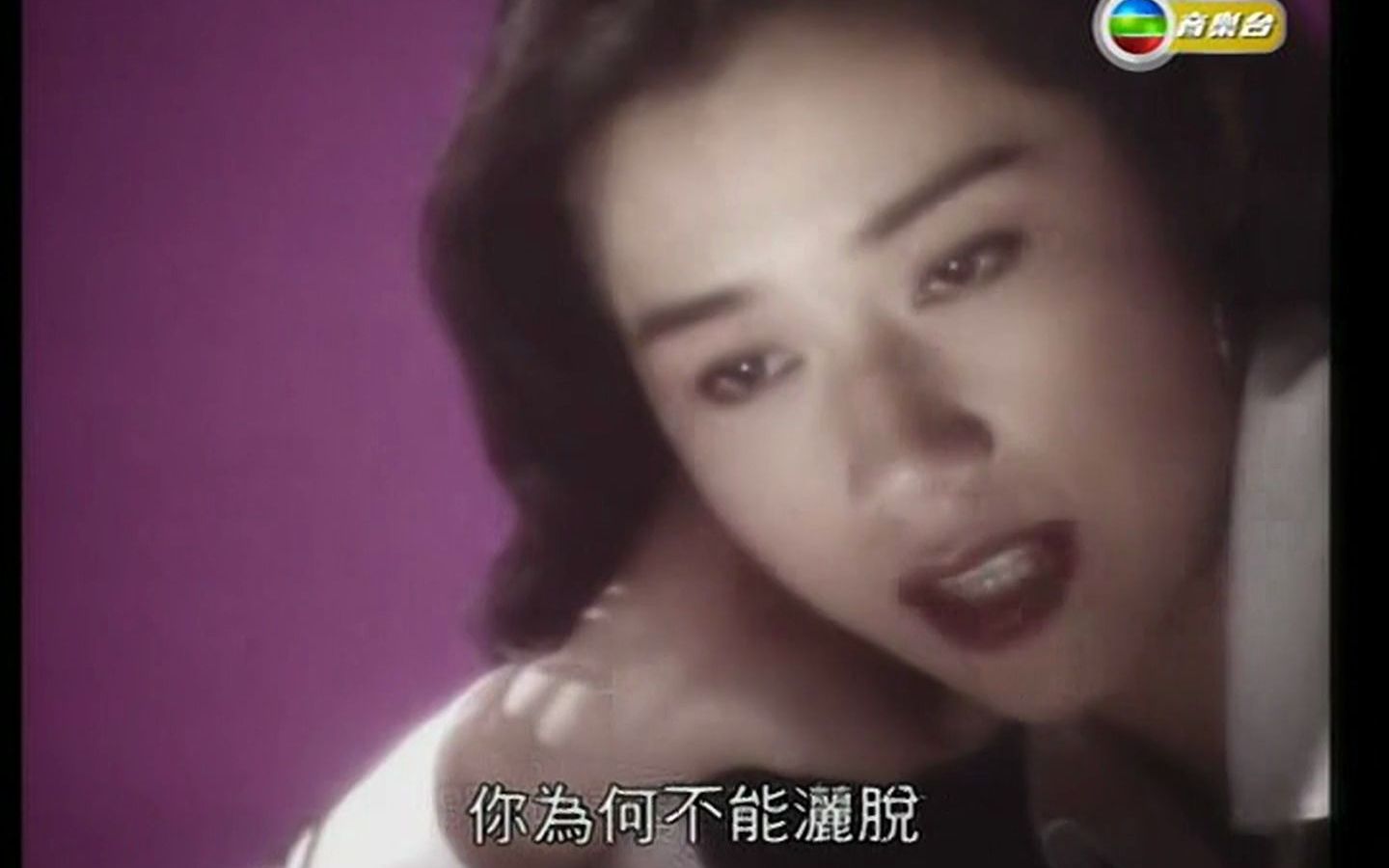 [图]彭家丽《难以抗拒你容颜》粤语版《何故何苦何必》TVB MV