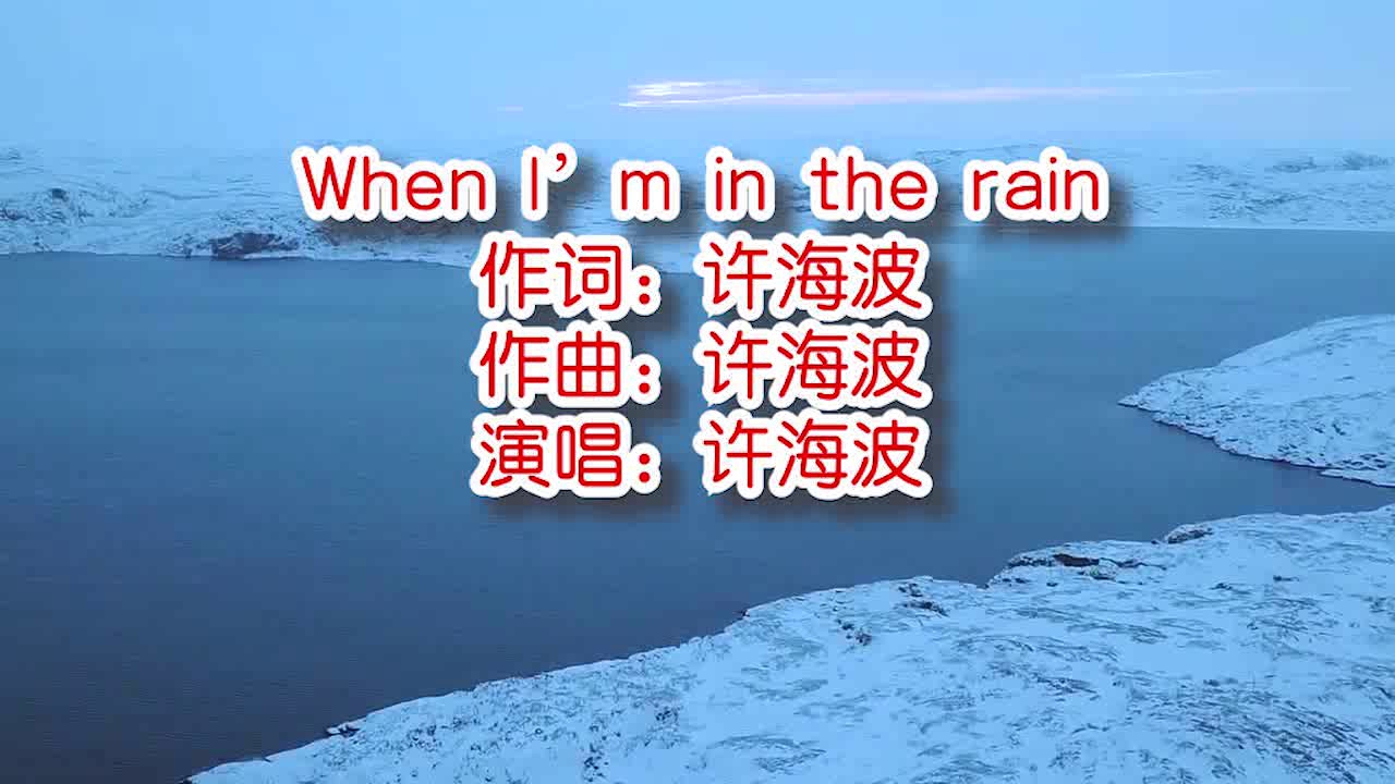 许海波《When I'm in the rain》mv饭制版哔哩哔哩bilibili