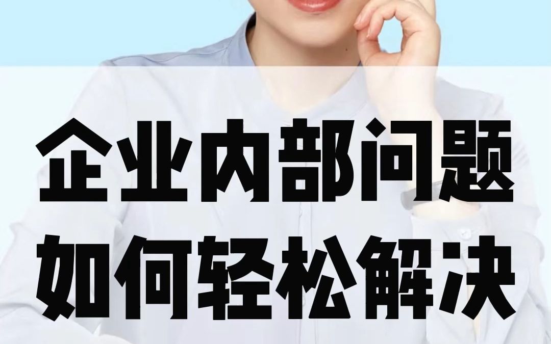 企业内部问题如何轻松解决哔哩哔哩bilibili