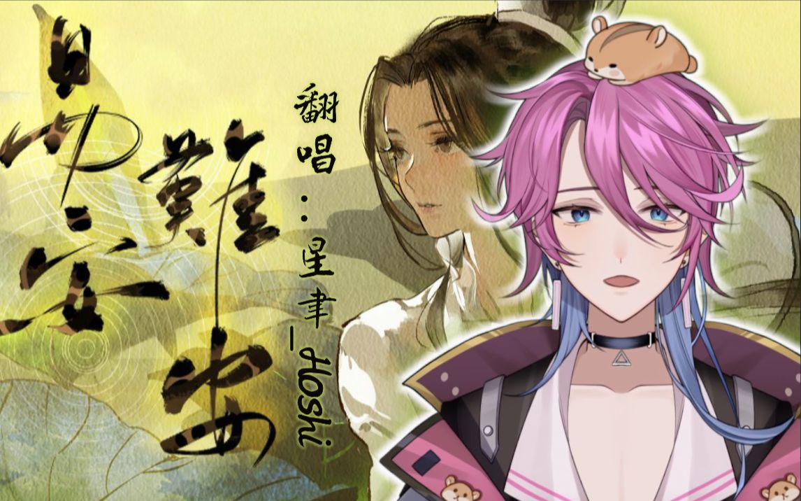 超高音吟唱,男声原key,无敌好听的《易安难安》【忘川风华录】_哔哩