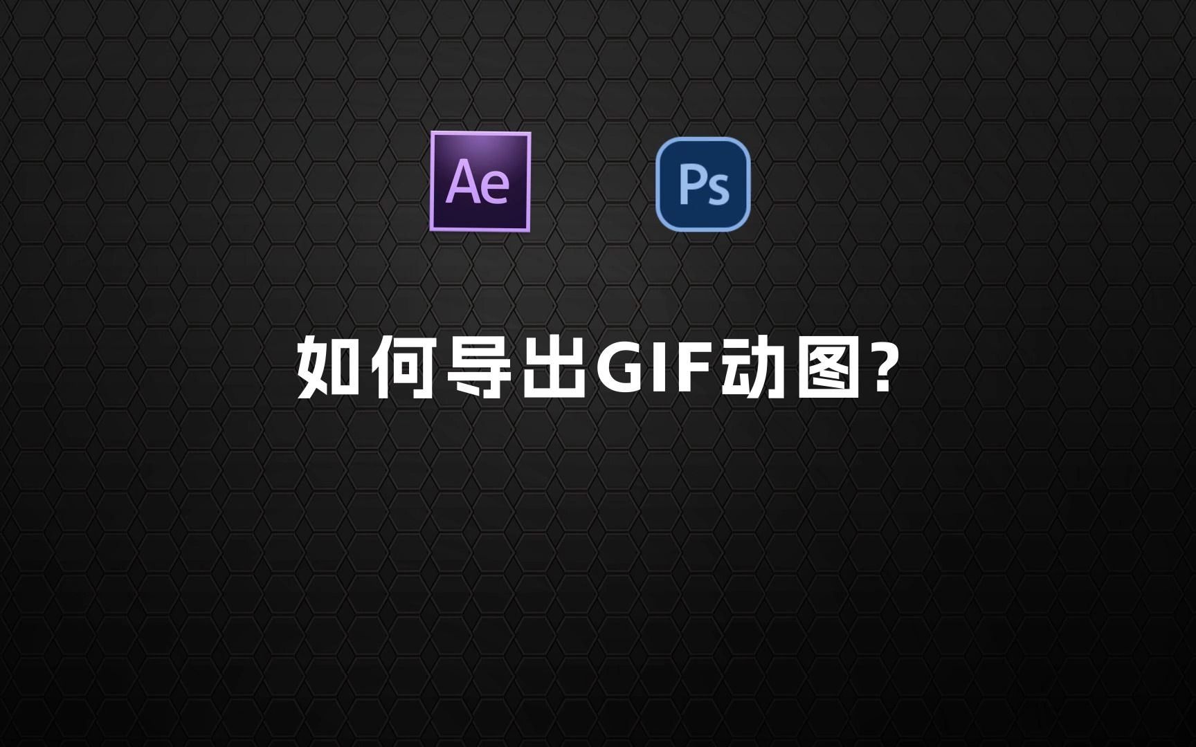 AE如何导出GIF动图?哔哩哔哩bilibili