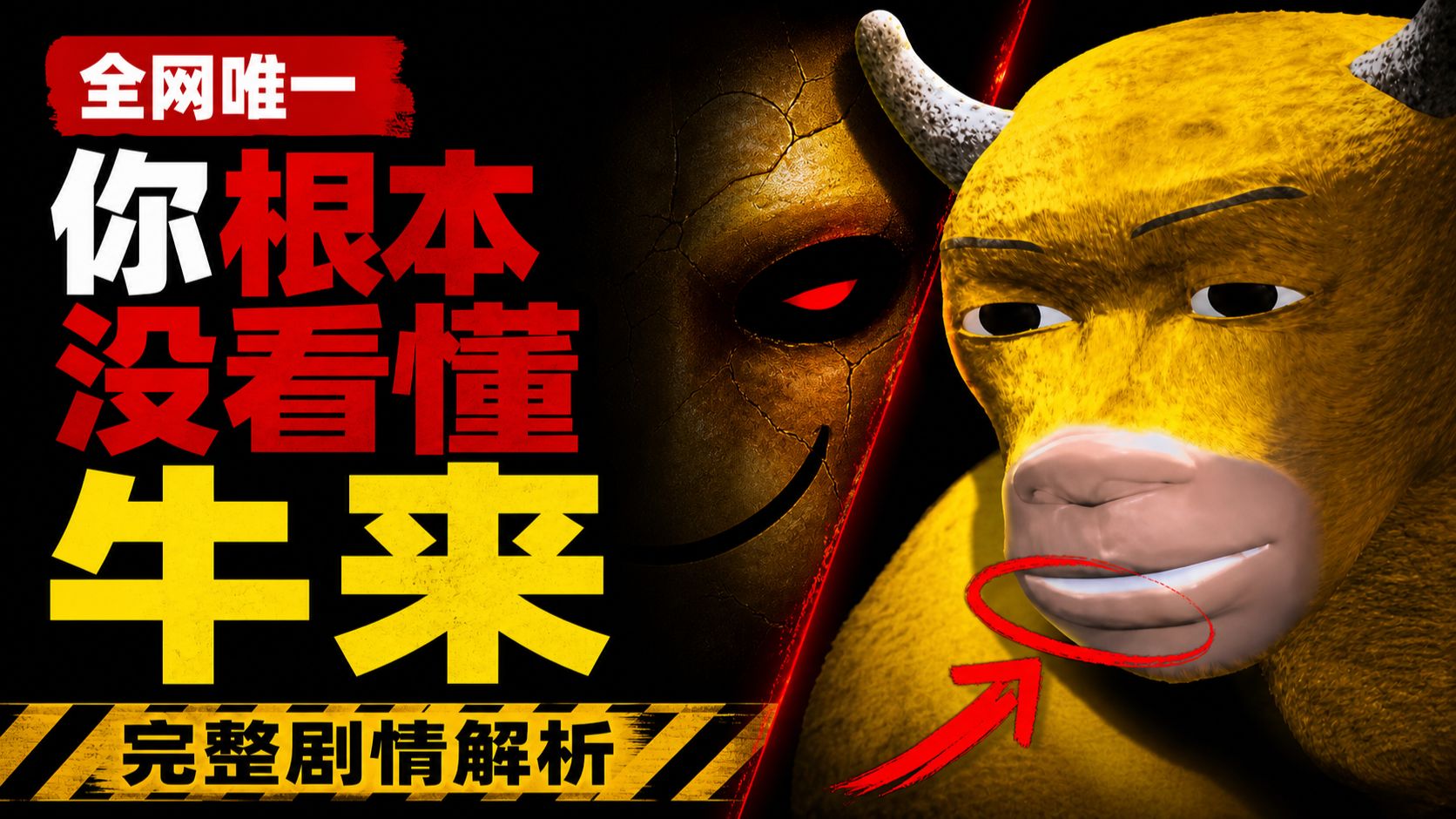 评分9.9！全网唯一看懂《牛来》的深度解析！