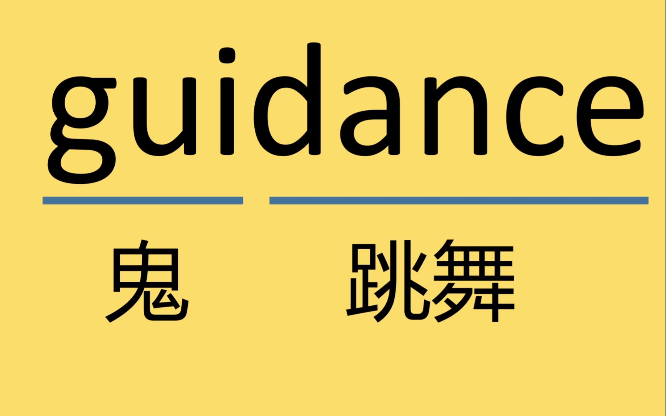 四六级考研单词guidance哔哩哔哩bilibili