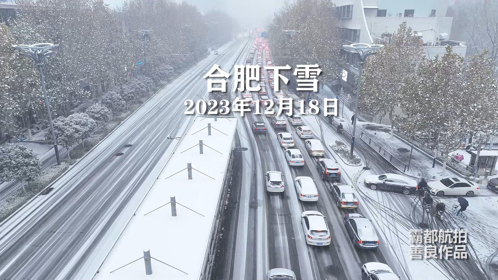 2023年12月18日合肥下雪了,雪天路滑,出行注意安全