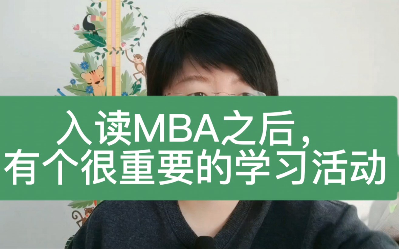 入读MBA之后,有个很重要的学习活动哔哩哔哩bilibili